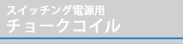 スイッチング電源用チョークコイル